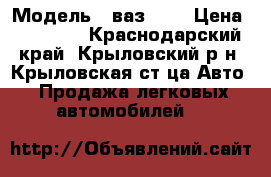  › Модель ­ ваз2109 › Цена ­ 30 000 - Краснодарский край, Крыловский р-н, Крыловская ст-ца Авто » Продажа легковых автомобилей   